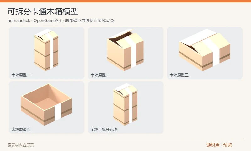 可拆分卡通木箱模型：条纹卡通木箱的完整原项目，含四种箱体外观的 OBJ、MTL 和可拆分 GLB/GLTF 碎块。可用于箱体破坏或刚体实验，需自行在引擎中设置物理逻辑；变体不拆成独立包。