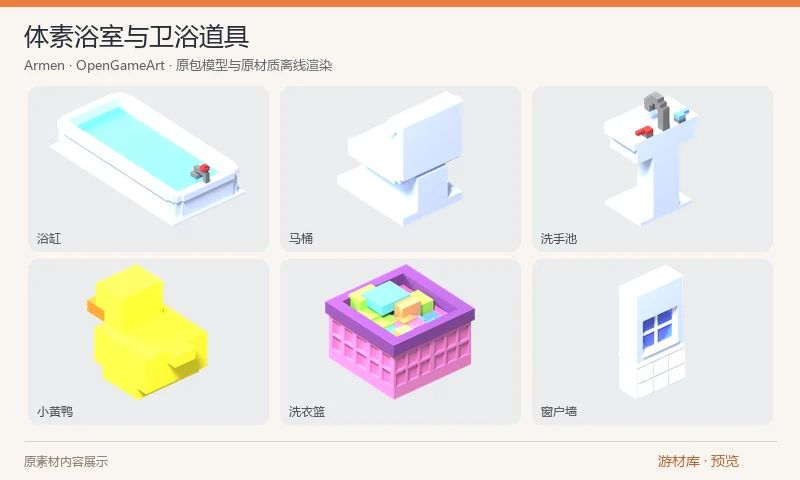 体素浴室与卫浴道具：浴室主题的 15 组 MagicaVoxel 原工程及 OBJ 导出，包含浴缸、马桶、洗手池、洗衣篮、小黄鸭、洗护用品、地砖和多种墙面。原作者为自己的浴室逃脱游戏制作。