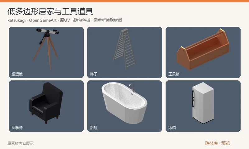 低多边形居家与工具道具：居家与工具三维合集，包含家具、家电、卫浴设施、园艺工具、灯具、办公物件等，原包提供合并 OBJ/MTL、FBX 与共用漫反射贴图；预览从实际 FBX 物件中单独取景。 原 MTL 指向缺失的 textureatlas_ao_legacy.png，导入后需手动关联随包 House_Props_Diffuse.png；预览仅在展示副本的原 UV 上指定该随包贴图。