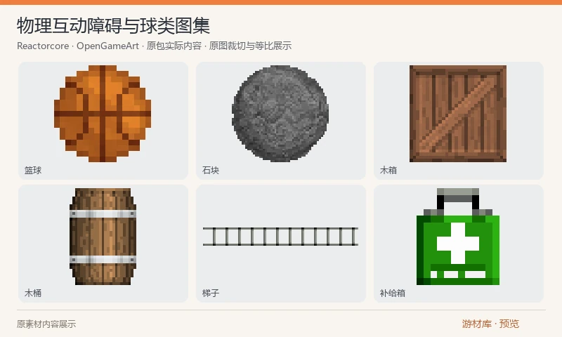 物理互动障碍与球类图集：像素风球类、木箱、木桶、石块、梯子、钥匙和补给等道具，含独立PNG及总图集。作者按约32像素每米设计，适合需要统一比例的小型交互关卡。