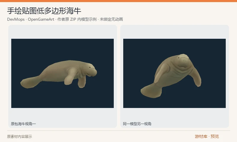 手绘贴图低多边形海牛：一个海牛的 Blender 与 DAE 模型，附 256 像素手绘漫反射贴图和作者原包内的渲染示例。模型未绑定、没有附带动画，适合水下动物占位或继续制作。