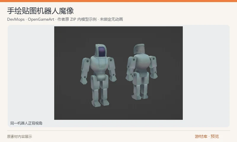 手绘贴图机器人魔像：一个机器人魔像的 Blender 与 DAE 模型，附 256 像素手绘贴图。预览显示同一个模型的正背视角；模型未绑定，也未附带动画。