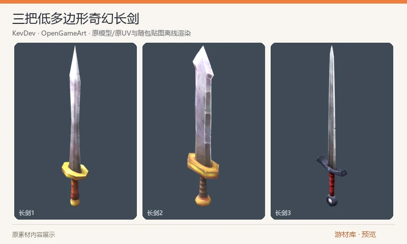 三把低多边形奇幻长剑：三把奇幻长剑的 FBX 模型，每把附两种 PNG 漫反射外观。原 FBX 有旧 TGA 路径且现代导入器读出透明度为零；预览仅在展示副本中将对应原 PNG 关联至原 UV 并设为不透明，实际使用需自行配置材质。