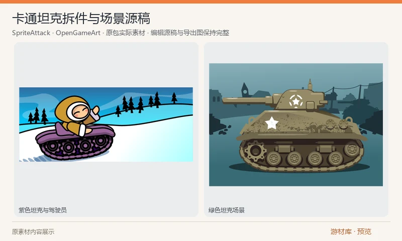 卡通坦克拆件与场景源稿：两张矢量工作页，包含紫色卡通坦克的炮管、履带、驾驶员等拆件，以及绿色坦克场景示例。提供 SVG 和 PDF；原稿不是逐帧动画序列。