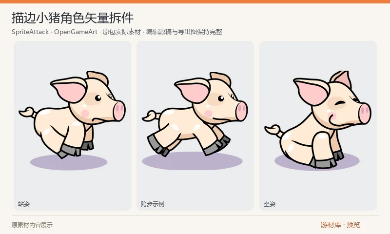 描边小猪角色矢量拆件：单个描边小猪的身体部件、站立和坐姿等示例，附一个农场背景小场景。原包含 SVG、PDF 与作者工程格式，可修改角色，未提供完整动作帧序列。