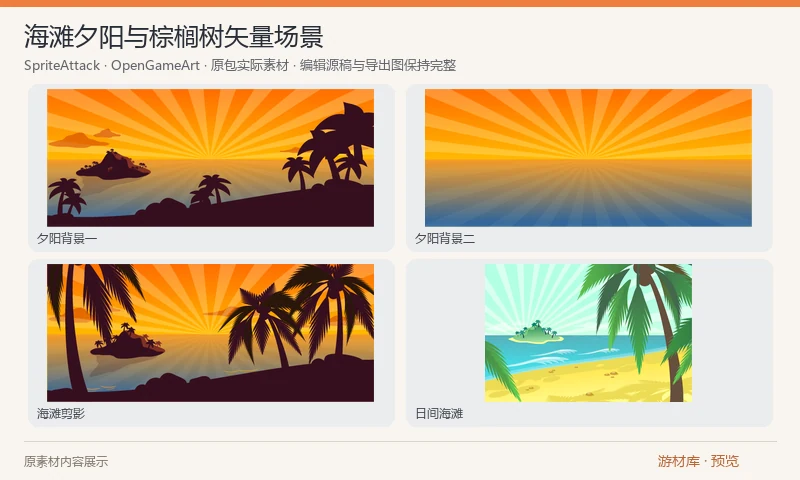 海滩夕阳与棕榈树矢量场景：单个海滩绘制项目，包含夕阳海面、岸边剪影、日间海滩及棕榈树部件的工作页。原 SVG、PDF 与作者工程格式保留，场景变化不另算独立资源。