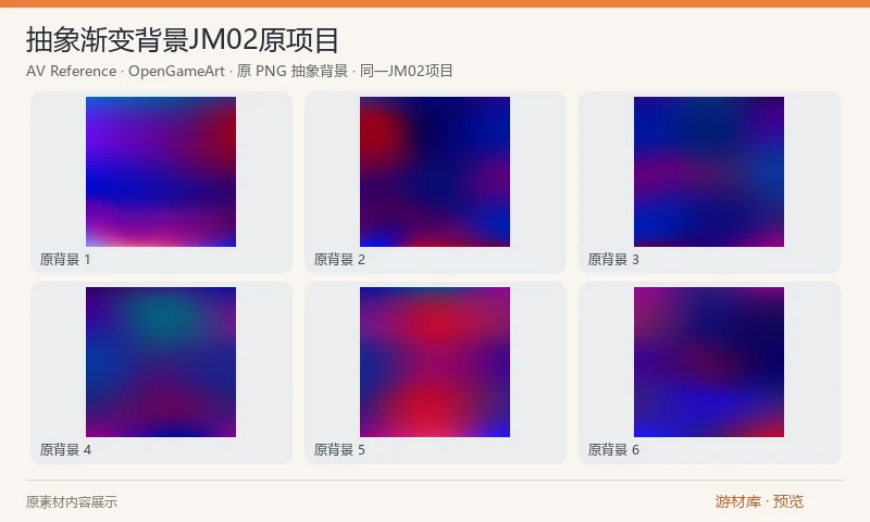抽象渐变背景JM02原项目：10 张 4050 像素正方形抽象渐变 PNG，附同项目的 Inkscape 网格渐变 SVG。部分矢量导入器的渐变显示可能不同；十种配色保留为一个完整项目。