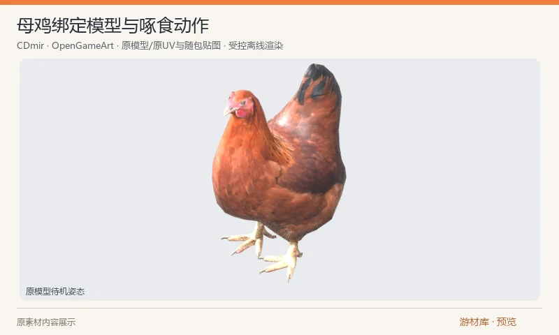 母鸡绑定模型与啄食动作：母鸡的 Blender 原模型，附颜色和法线贴图，包含行走、待机、啄食和死亡等动作。原说明署名模型作者 Čestmír Dammer 与照片贡献者 Rick Hoppmann；使用前需检查旧 Blender 材质在目标工具中的配置。
