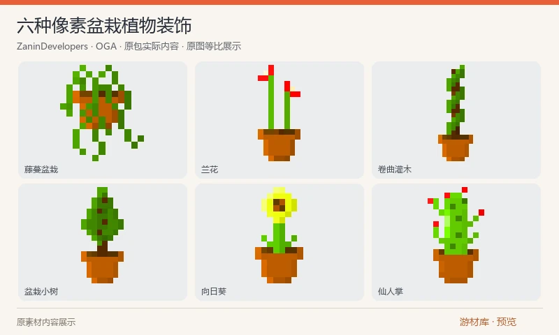 六种像素盆栽植物装饰：六张PNG分别为仙人掌、向日葵、小树、兰花、盘绕灌木和垂藤。原图为704×704画布上的像素风盆栽，可用作房间装饰或物品图标。