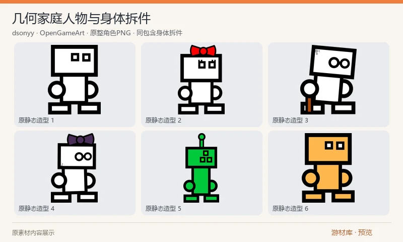几何家庭人物与身体拆件：七套静态造型，包括家庭人物与一个绿色小外星人，附透明 PNG 身体部件和整角色图。可用于简单人物组合或自行制作动画，原包不提供现成动作序列。