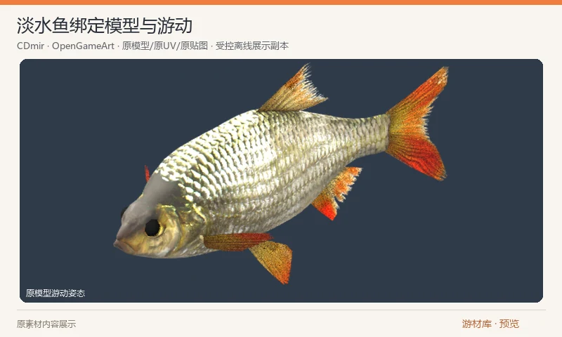 淡水鱼绑定模型与游动：一个淡水鱼的 Blender 模型，包含骨骼、游动动作和工程内嵌颜色贴图。旧版工程的材质需要在现代工具中重新配置，预览使用原模型、原 UV 与原内嵌贴图。