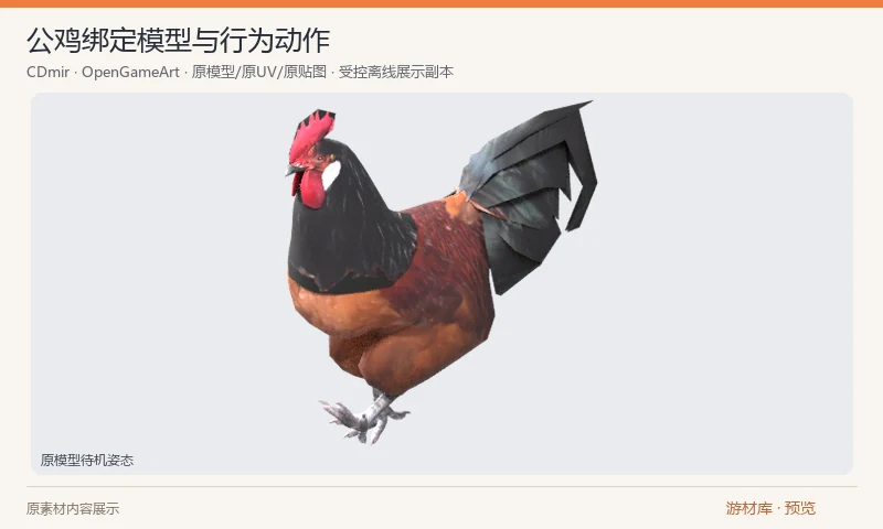 公鸡绑定模型与行为动作：公鸡 Blender 项目，含颜色与法线贴图，提供待机、行走、啄食、鸣叫和死亡等行为。啄食分为进入、循环和结束段，便于衔接；旧版材质与动作导入需在目标工具中核对。