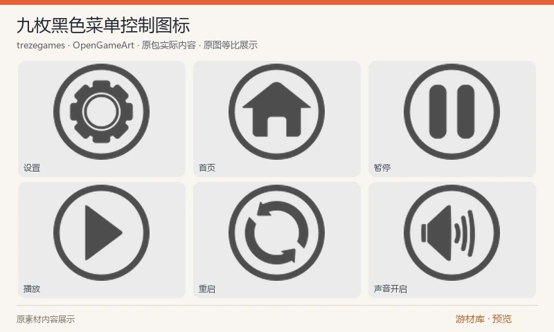 九枚黑色菜单控制图标：九枚 100×100 透明 PNG，涵盖设置、首页、音乐开关、声音开关、暂停、播放与重启。所选为作者完整黑色版本 ZIP。