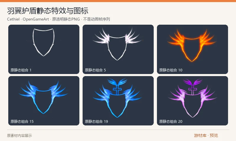 羽翼护盾静态特效与图标：透明 PNG 羽翼护盾图形，含四种元素配色及多种羽翼、光边和中央图案组合，另有带图标版本。原件是静态贴图与图标，不是可直接播放的动画帧。